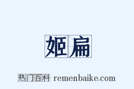 姬扁是什么意思的图片